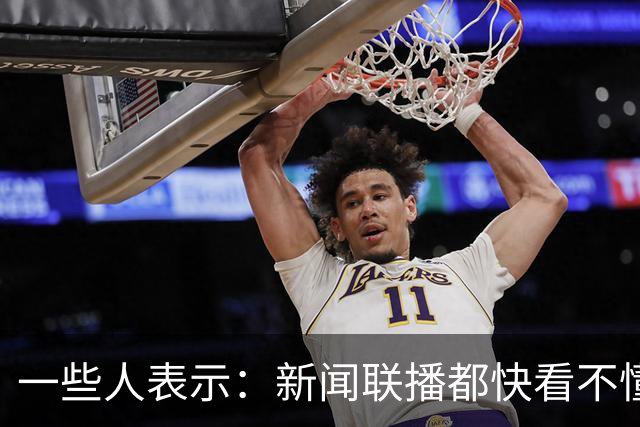 一些人表示：新闻联播都快看不懂了，里面出现了大量专业的新词汇