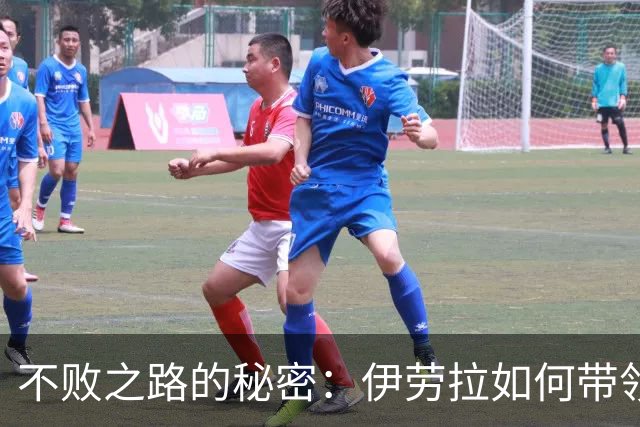 不败之路的秘密：伊劳拉如何带领利物浦找到新胜利方式