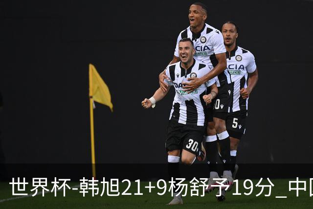 世界杯-韩旭21+9杨舒予19分 中国女篮负法国无缘4强