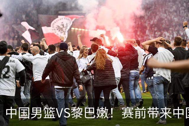 中国男篮VS黎巴嫩！赛前带来中国男篮杨瀚森、胡明轩、赵继伟、庞峥麟以及黎巴嫩男篮的最新消息