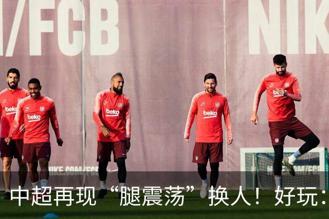 中超再现“腿震荡”换人！好玩：海港被对手以其人之道还治其身