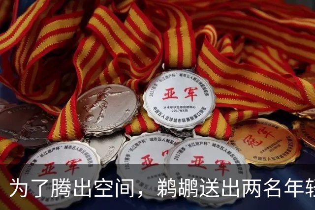 为了腾出空间，鹈鹕送出两名年轻球员和选秀权却没有得到任何回报