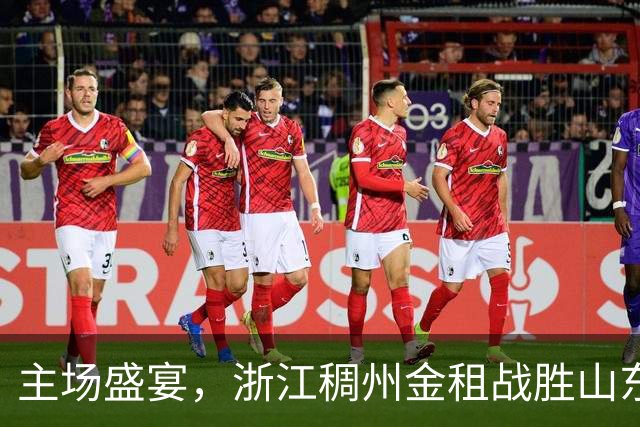 主场盛宴，浙江稠州金租战胜山东高速，燃爆CBA！
