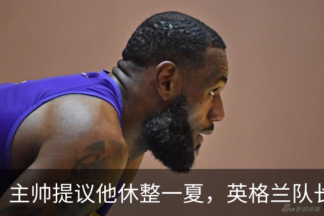主帅提议他休整一夏，英格兰队长：起初我愣住了