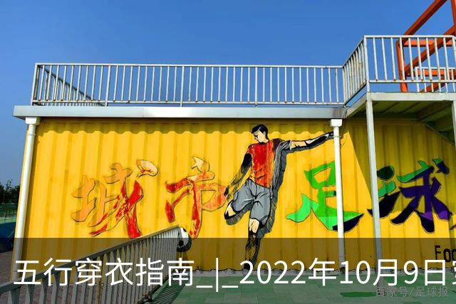 五行穿衣指南 | 2022年10月9日穿出好运来五行穿衣旺运法