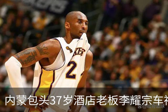 内蒙包头37岁酒店老板李耀宗车祸去世，刚装好别墅一天没住，你拼命赚钱到底图个啥