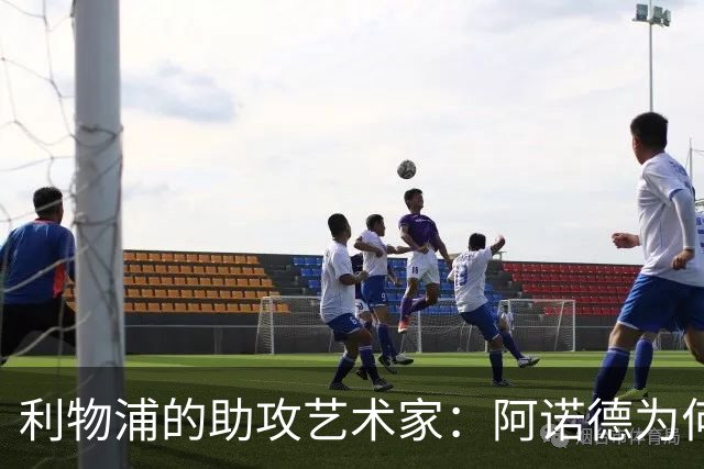 利物浦的助攻艺术家：阿诺德为何是英格兰的最佳右后卫？