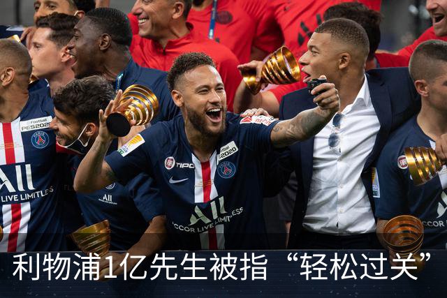 利物浦1亿先生被指“轻松过关”，真实数据却给出另一番答案