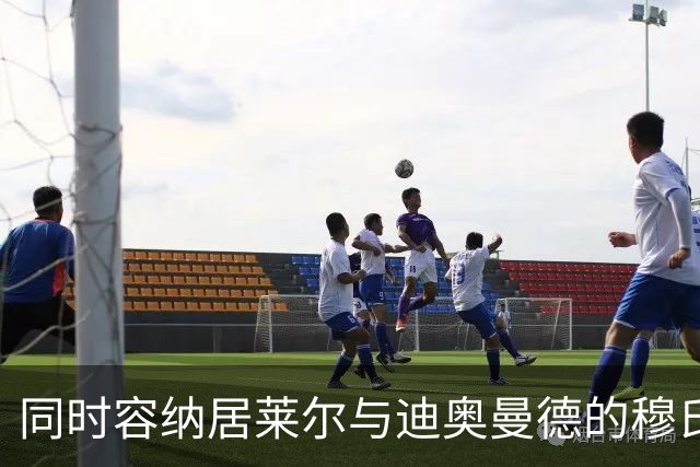 同时容纳居莱尔与迪奥曼德的穆氏皇马最佳首发十一人； 阵型：4‑2‑3‑1