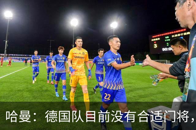 哈曼：德国队目前没有合适门将，克洛普可以征召卡里乌斯