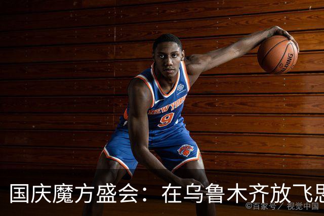 国庆魔方盛会：在乌鲁木齐放飞思维的快乐
