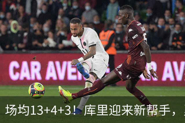 场均13+4+3！库里迎来新帮手，勇士14人名单出炉