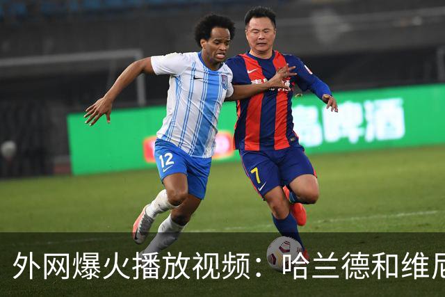 外网爆火播放视频：哈兰德和维尼修斯换脸会是什么样子