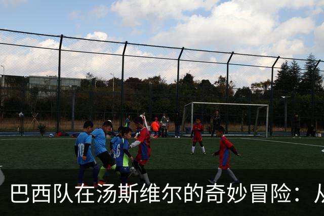 巴西队在汤斯维尔的奇妙冒险：从橄榄球天堂的足球重启