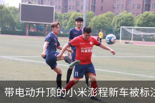 带电动升顶的小米澎程新车被标注为“文化生活服务车” 需一年一检高速节假日不免费？门店回应