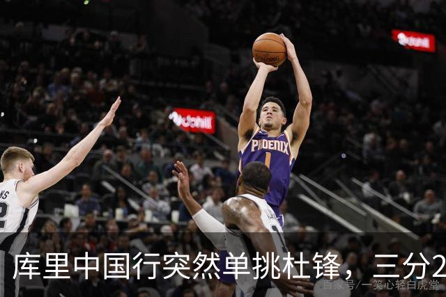 库里中国行突然单挑杜锋，三分2投1中