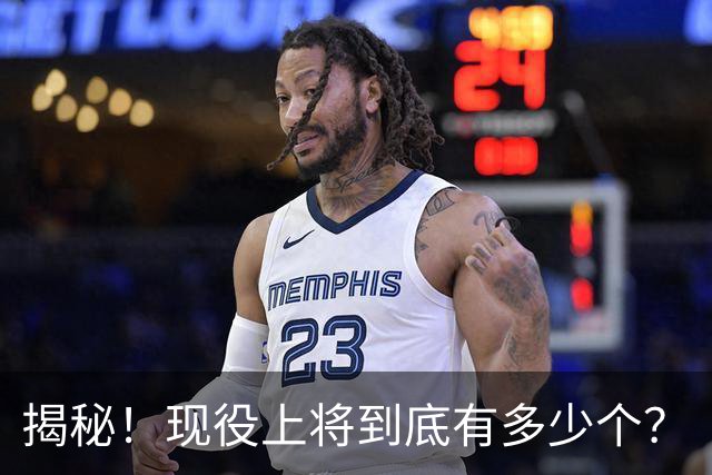 揭秘！现役上将到底有多少个？