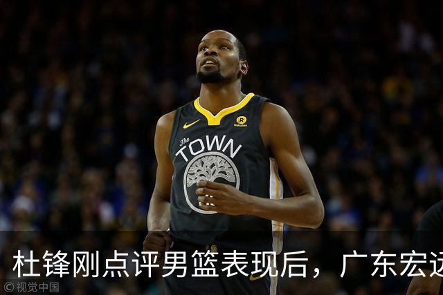 杜锋刚点评男篮表现后，广东宏远悄然行动，签下1.91米火箭多面后卫