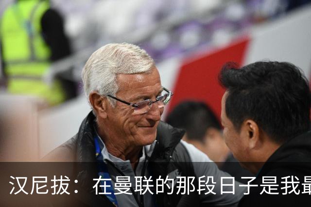 汉尼拔：在曼联的那段日子是我最艰难的时刻；邮报：曼联希望在转会窗关闭前签下一名左后卫和一名前锋