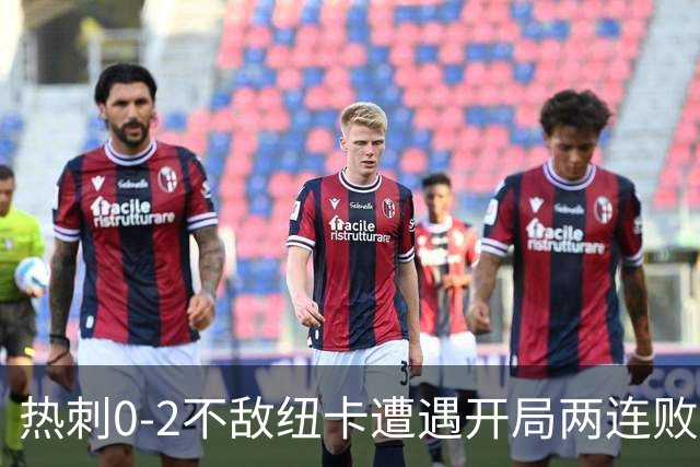 热刺0-2不敌纽卡遭遇开局两连败，17次射门难换一球