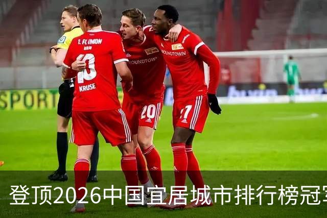 登顶2026中国宜居城市排行榜冠军，广州的魅力为什么这么强