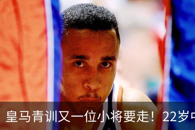 皇马青训又一位小将要走！22岁中场接近加盟阿尔梅里亚