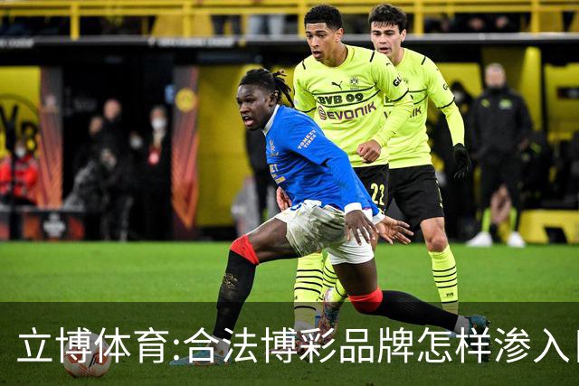 立博体育:合法博彩品牌怎样渗入日常观赛