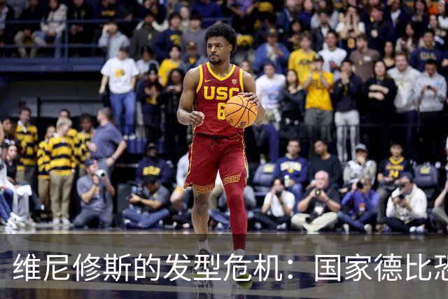 维尼修斯的"发型危机"：国家德比恐成梦幻泡影！