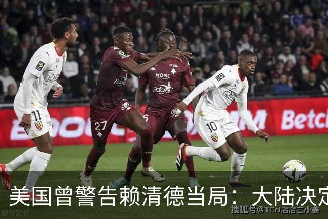 美国曾警告赖清德当局：大陆决定动手那一刻，＂台独＂仅一个结局