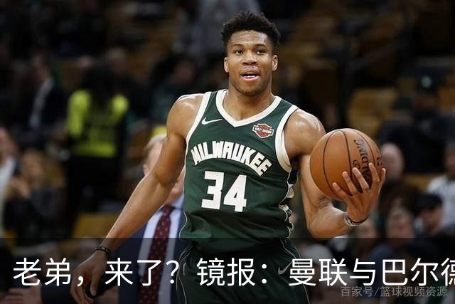 老弟，来了？镜报：曼联与巴尔德经纪人谈判，准备报价4000万欧