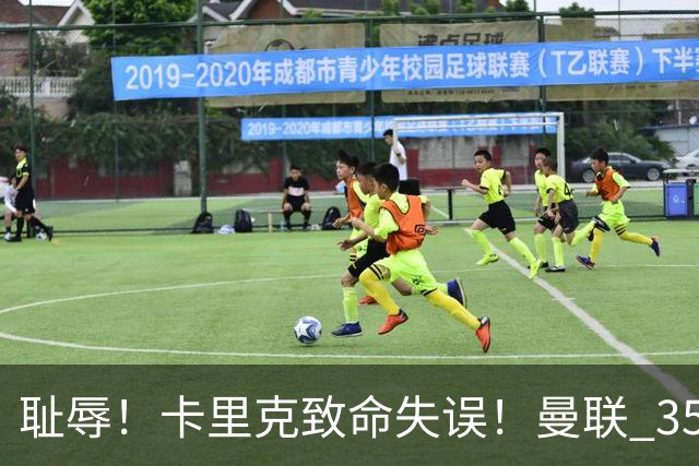 耻辱！卡里克致命失误！曼联 3500 万新援首秀崩盘