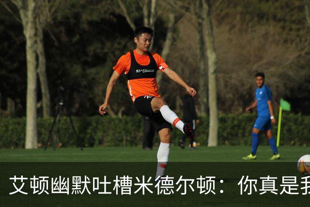 艾顿幽默吐槽米德尔顿：你真是我的“冠军小偷”！