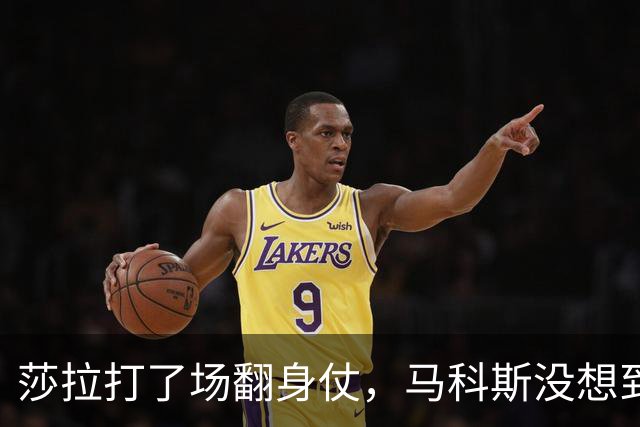莎拉打了场翻身仗，马科斯没想到，被关进大牢的人，成了自己表弟
