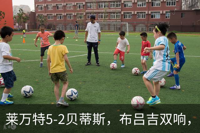 莱万特5-2贝蒂斯，布吕吉双响，里克尔梅、巴尔特拉建功