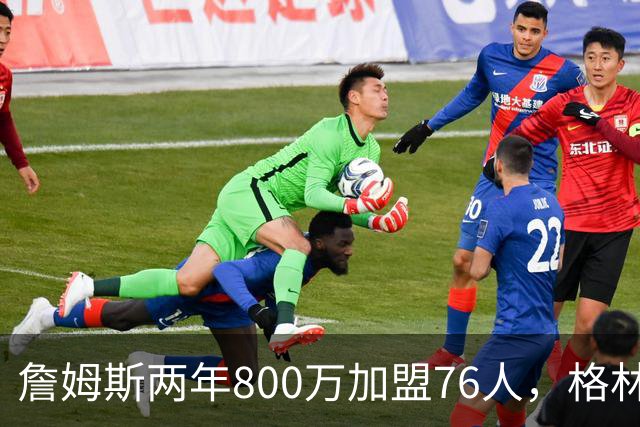 詹姆斯两年800万加盟76人，格林播客谈降薪：代言补不回来