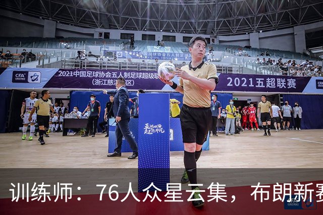 训练师：76人众星云集，布朗新赛季将会面临更多的一对一防守？