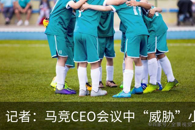 记者：马竞CEO会议中“威胁”小蜘蛛，要么去阿森纳要么坐看台