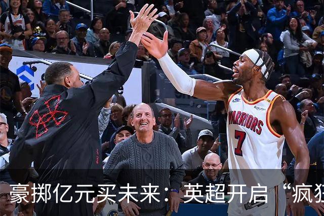 豪掷亿元买未来：英超开启“疯狂囤苗”模式，18岁小将身价破亿