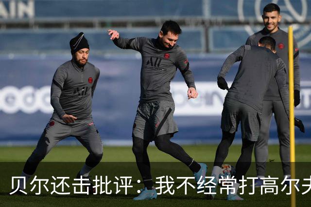 贝尔还击批评：我不经常打高尔夫 也没一直养伤