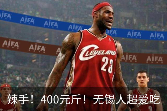 辣手！400元/斤！无锡人超爱吃