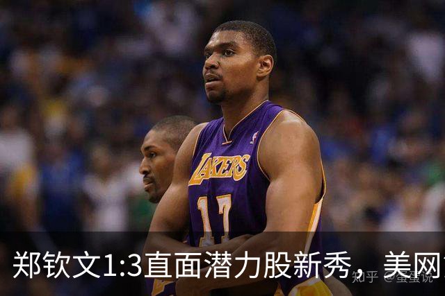 郑钦文1:3直面潜力股新秀，美网第四战有点特别，两场胜利已出炉