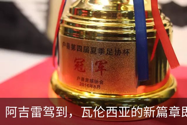 阿吉雷驾到，瓦伦西亚的新篇章即将开启！