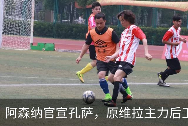 阿森纳官宣孔萨，原维拉主力后卫驰援英超卫冕冠军