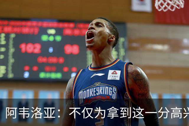 阿韦洛亚：不仅为拿到这一分高兴，也为球员们的表现感到满意
