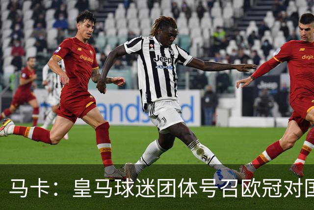 马卡：皇马球迷团体号召欧冠对国米时声援休达，俱乐部暂未表态