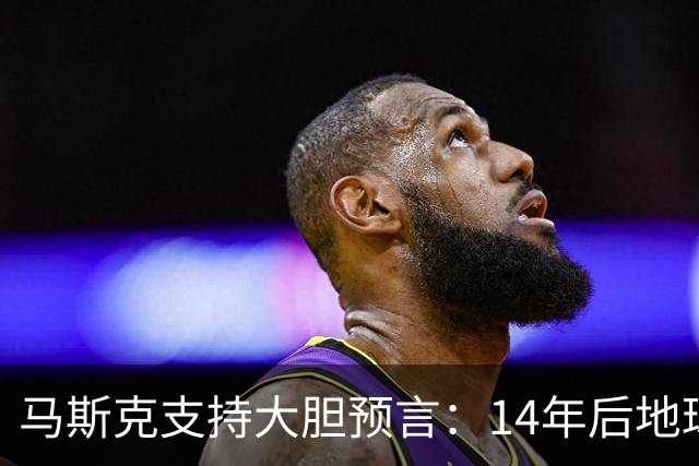 马斯克支持大胆预言：14年后地球上将有大约10亿个人形机器人