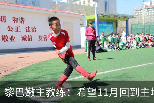 黎巴嫩主教练：希望11月回到主场能够击败中国男篮
