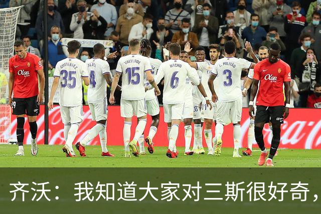 齐沃：我知道大家对三斯很好奇，但我也对还没上的球员很好奇