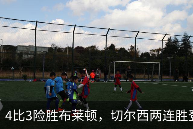 4比3险胜布莱顿，切尔西两连胜登顶却暴露控球短板