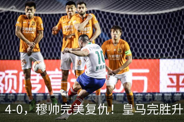 4-0，穆帅完美复仇！皇马完胜升班马，贝林厄姆造两球姆巴佩破门